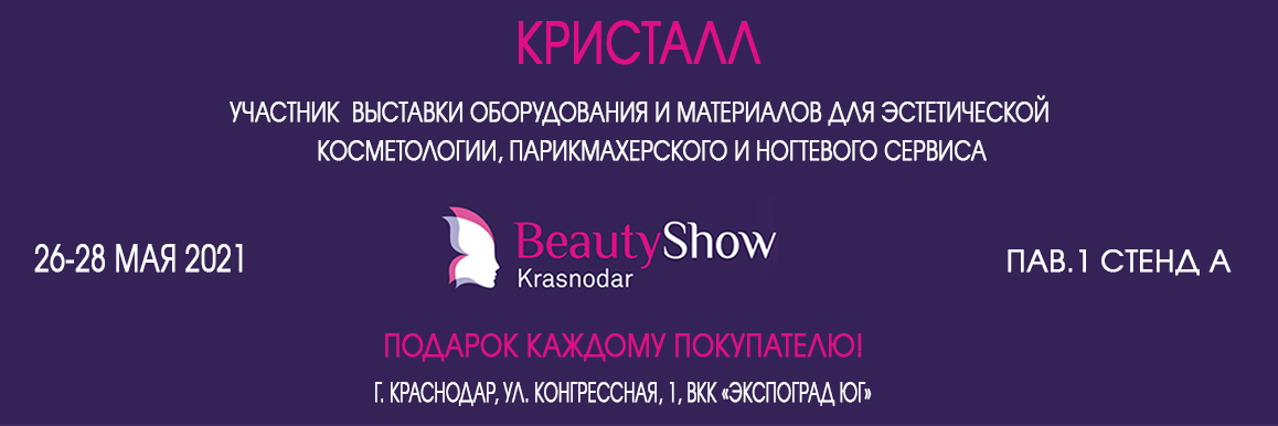 Кристалл на выставке BeautyShow 2021