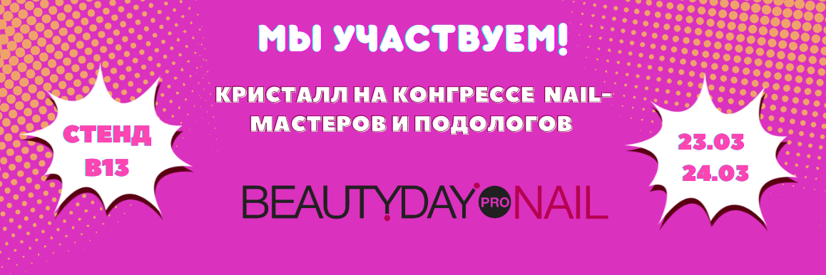 Кристалл участвует в конгрессе nail-мастеров и подологов BeautyDay Pro Nail 2022
