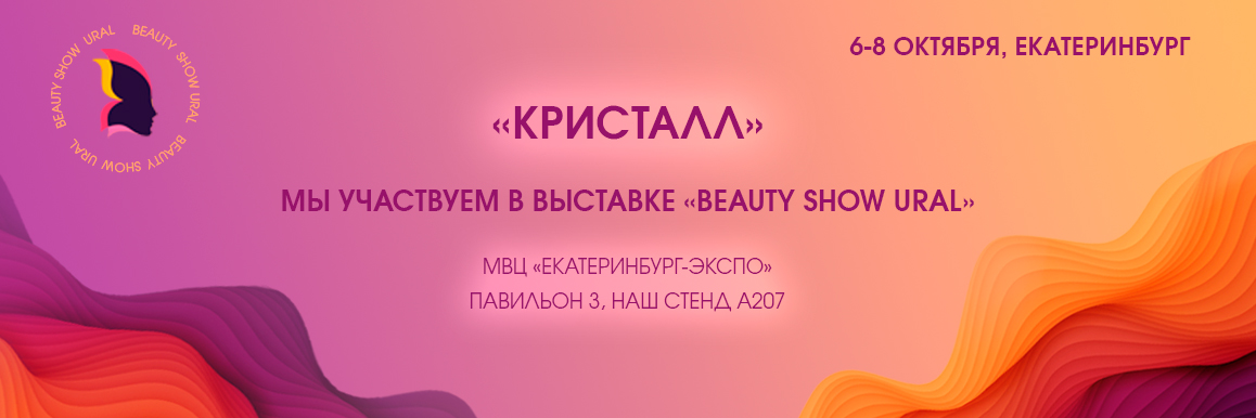 Завод «Кристалл» на Beauty Show Ural 2022