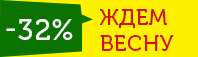 шильдик «Ждем весну»