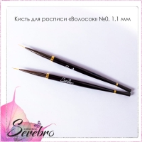 Serebro, Кисть для росписи "Волосок" №0, черная 1.1 мм