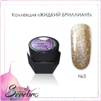 Serebro, Гель-лак Жидкий бриллиант №03, 5 гр