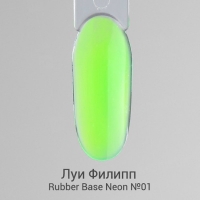 Луи Филипп, База камуфлирующая Rubber Base Neon №01, 15 гр