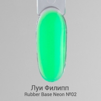 Луи Филипп, База камуфлирующая Rubber Base Neon №02, 15 гр