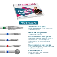 Авторский набор фрез СВЕТЛАНЫ АЗАРОВОЙ