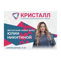 Авторский набор фрез ЮЛИИ НИКИТИНОЙ