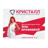 Авторский набор фрез ЯНЫ ЕРОФЕЕВОЙ