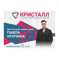 Авторский набор фрез ПАВЛА КРУПИНА