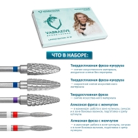Авторский набор фрез для маникюра VABRAZIVE