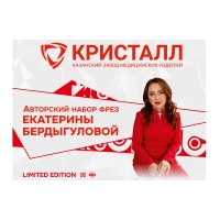 Авторский набор фрез  ЕКАТЕРИНЫ БЕРДЫГУЛОВОЙ