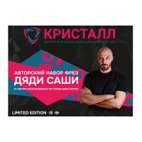 Авторский набор фрез ДЯДИ САШИ