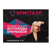 Авторский набор фрез АНТОНИДЫ ЕРЕМЕЕВОЙ