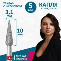 Тайфун, Алмазная фреза с Жемчугом (капля закругл.), D3,1, L100, мягкая, 856.104.266.100.031