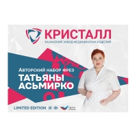 Авторский набор фрез ТАТЬЯНЫ АСЬМИРКО