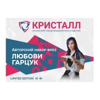 Авторский набор фрез ЛЮБОВИ ГАРЦУК