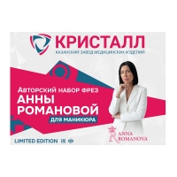 Авторский набор фрез для маникюра АННЫ РОМАНОВОЙ