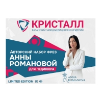Авторский набор фрез для педикюра АННЫ РОМАНОВОЙ