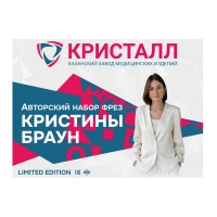 Авторский набор фрез КРИСТИНЫ БРАУН